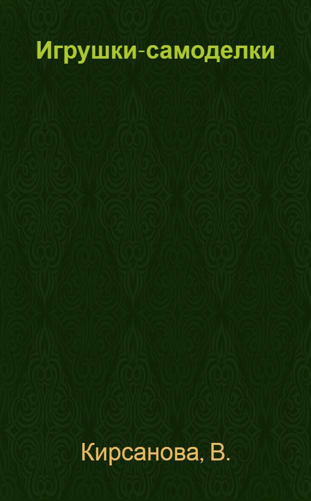 Игрушки-самоделки