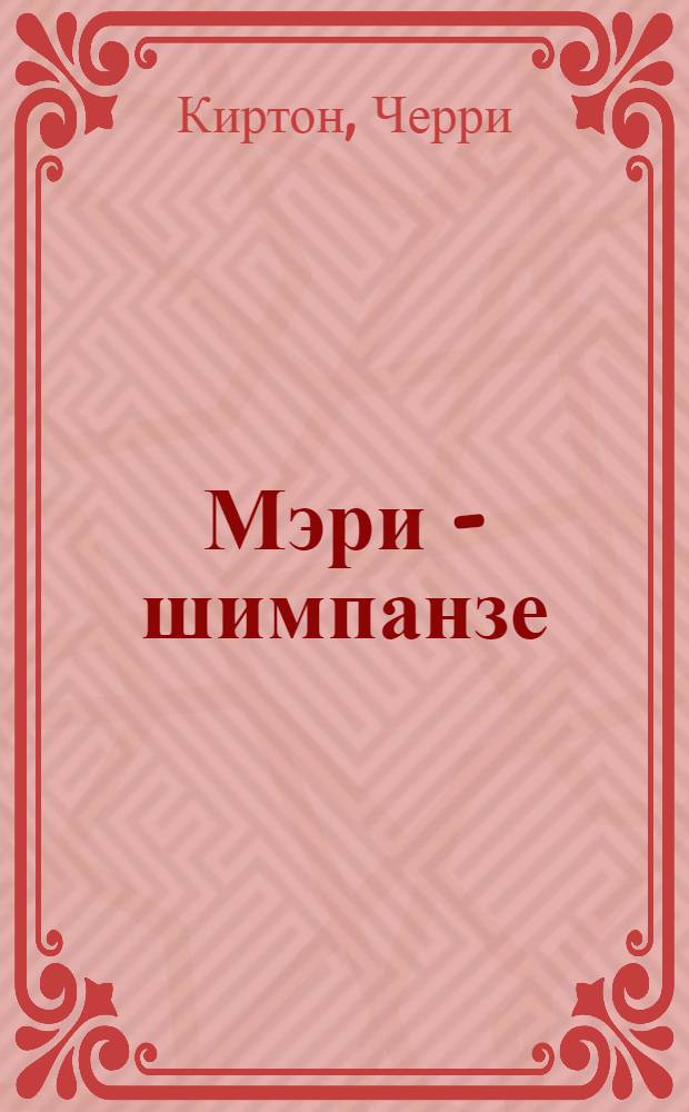 ...Мэри - шимпанзе