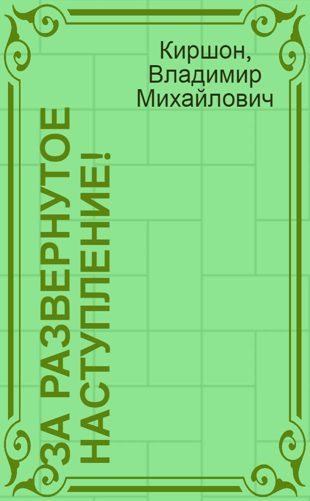 ... За развернутое наступление! (На литературном фронте) : Выступления на II Моск. обл. парт. конференции и на XVI съезде ком. партии