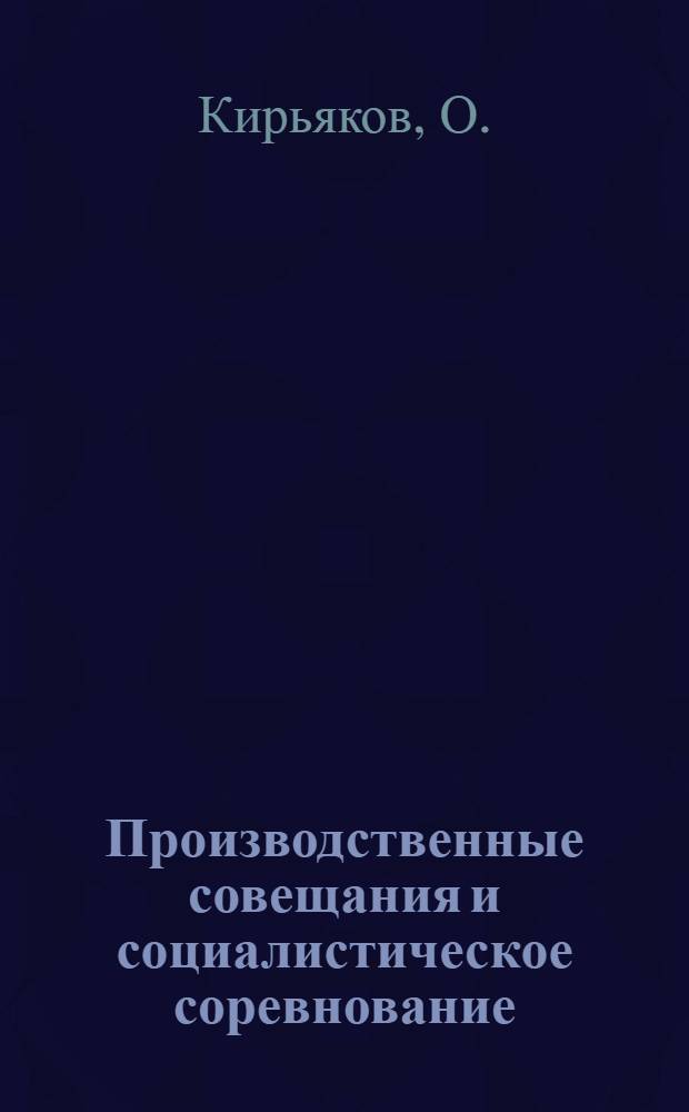 ... Производственные совещания и социалистическое соревнование : (В вопросах и ответах)