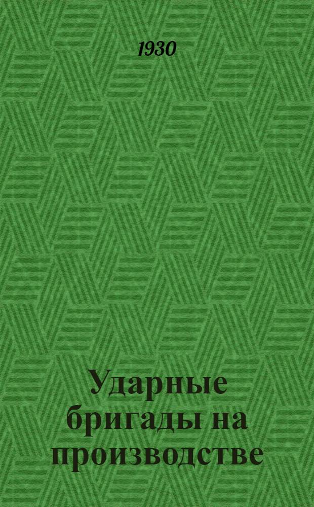 ... Ударные бригады на производстве