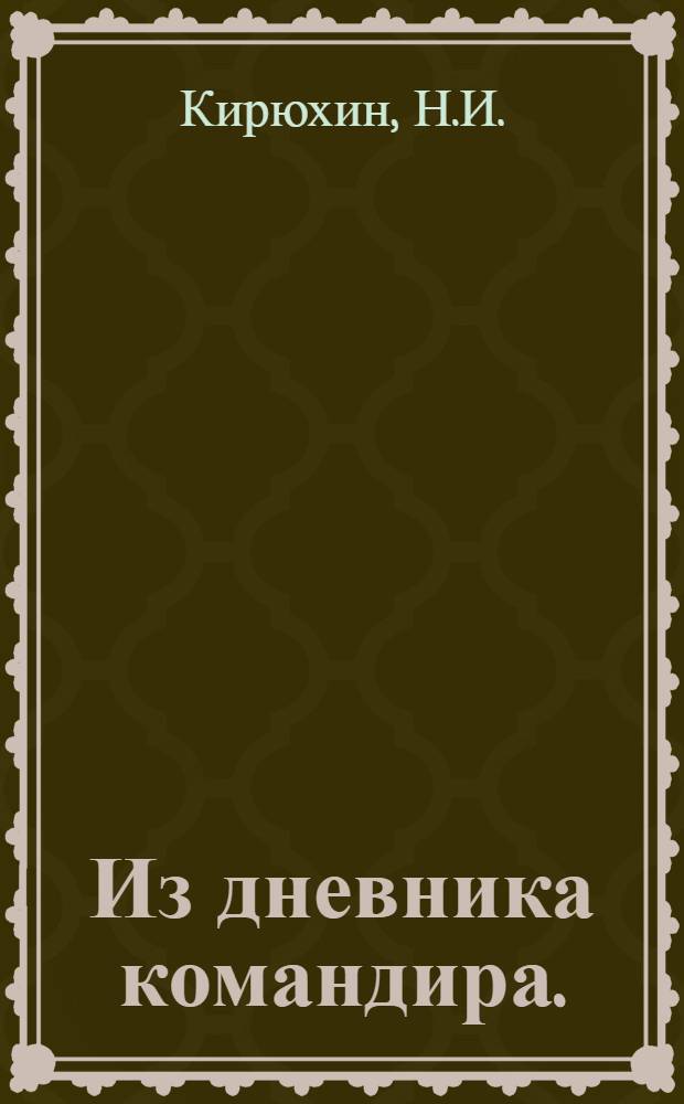 ... Из дневника командира. (1920 год)