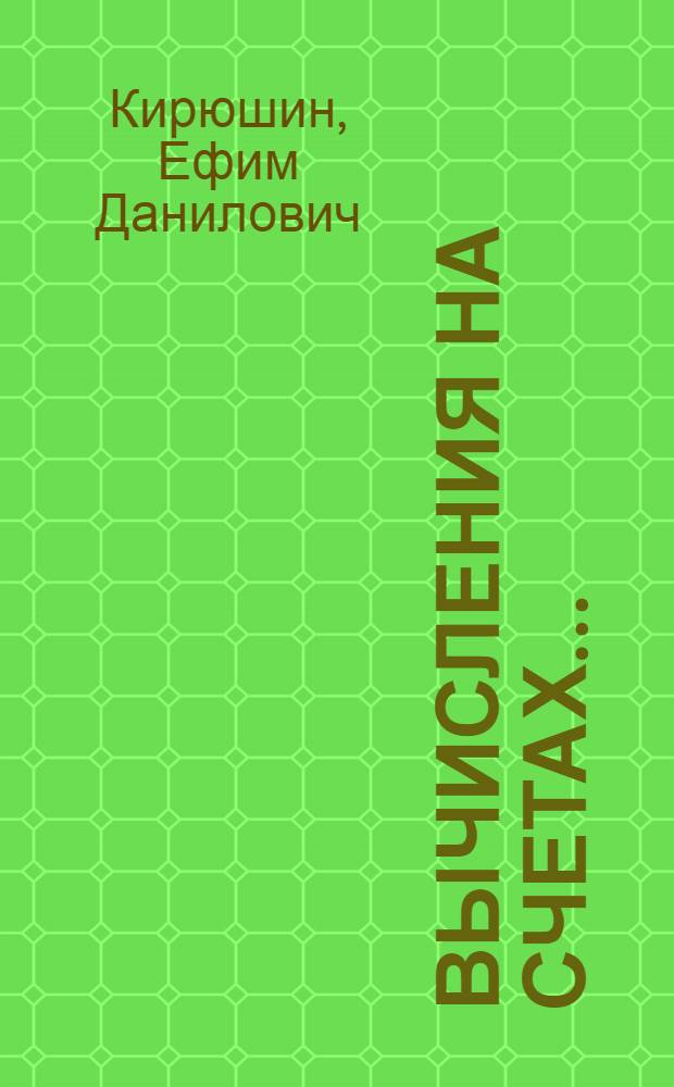 ... Вычисления на счетах...