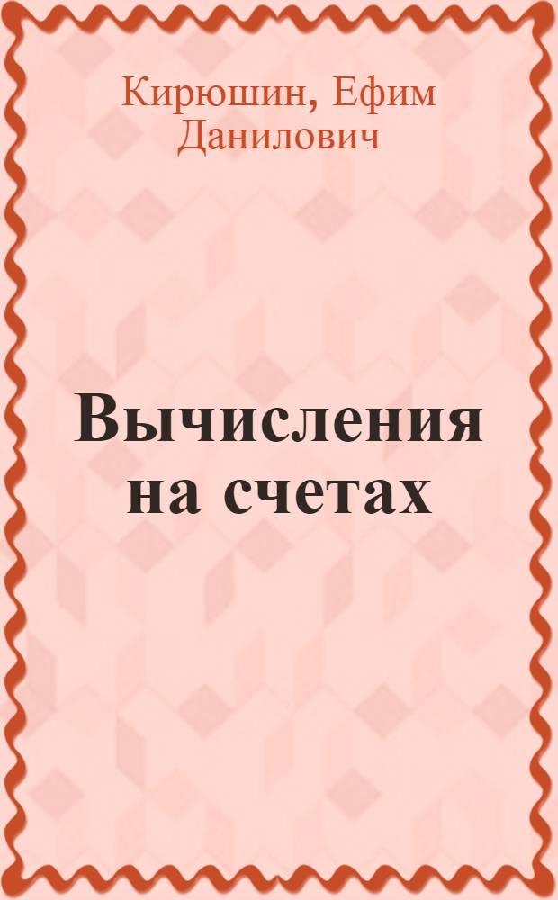 ... Вычисления на счетах