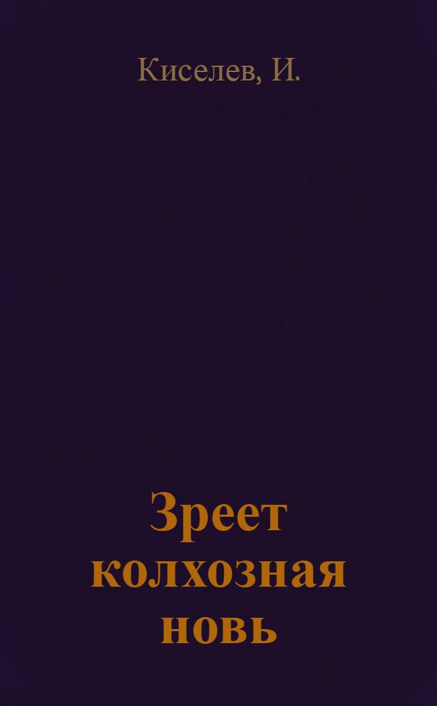 ... Зреет колхозная новь