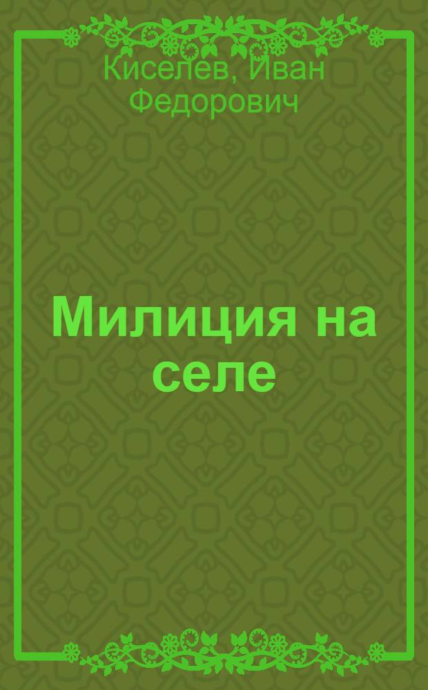 ... Милиция на селе : Каким должен быть милиционер на селе