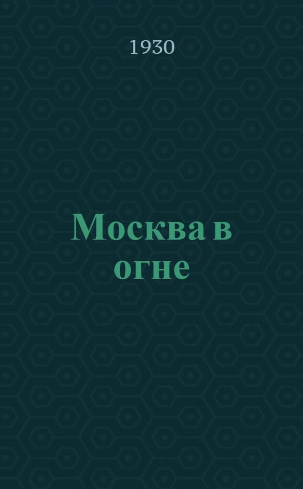 ... Москва в огне : Рассказы