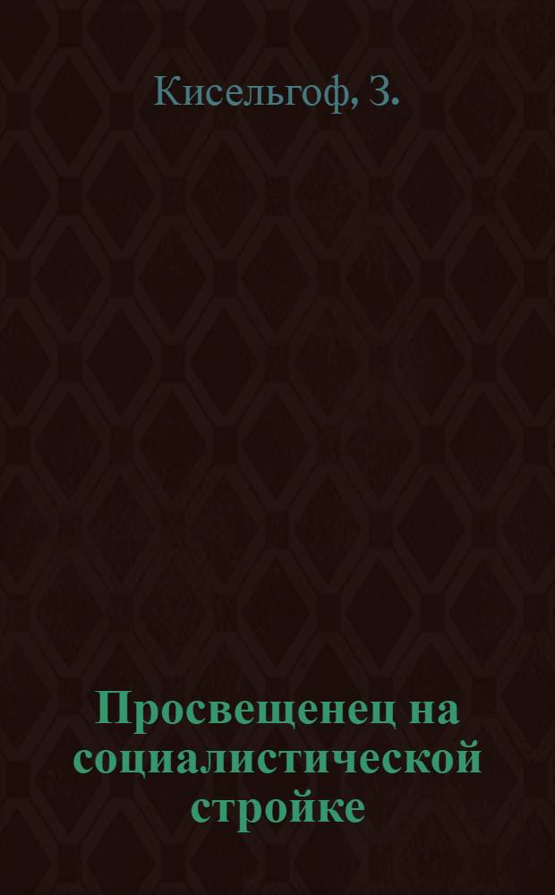 ... Просвещенец на социалистической стройке