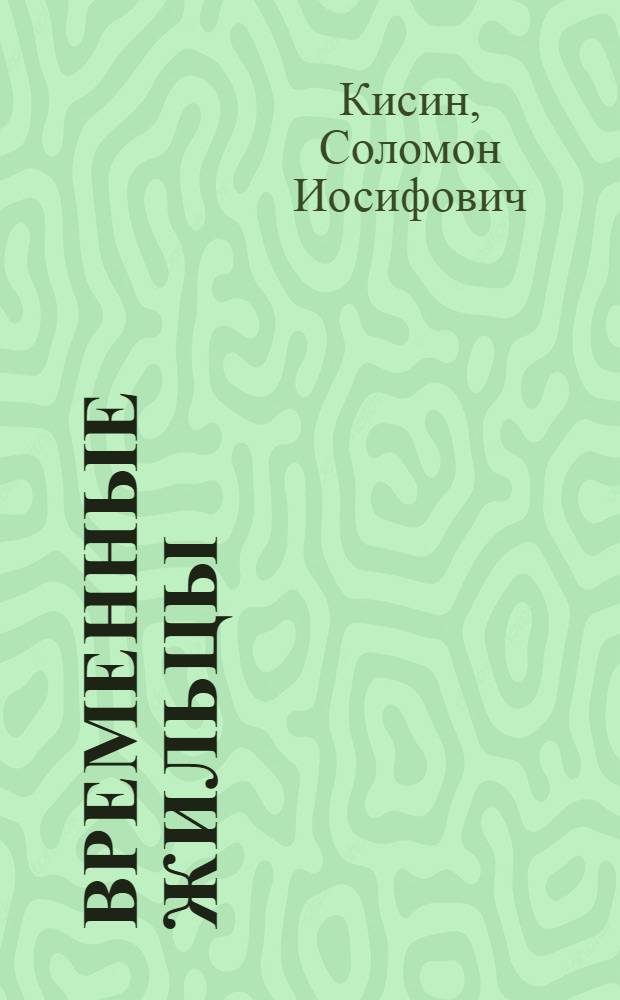 ... Временные жильцы