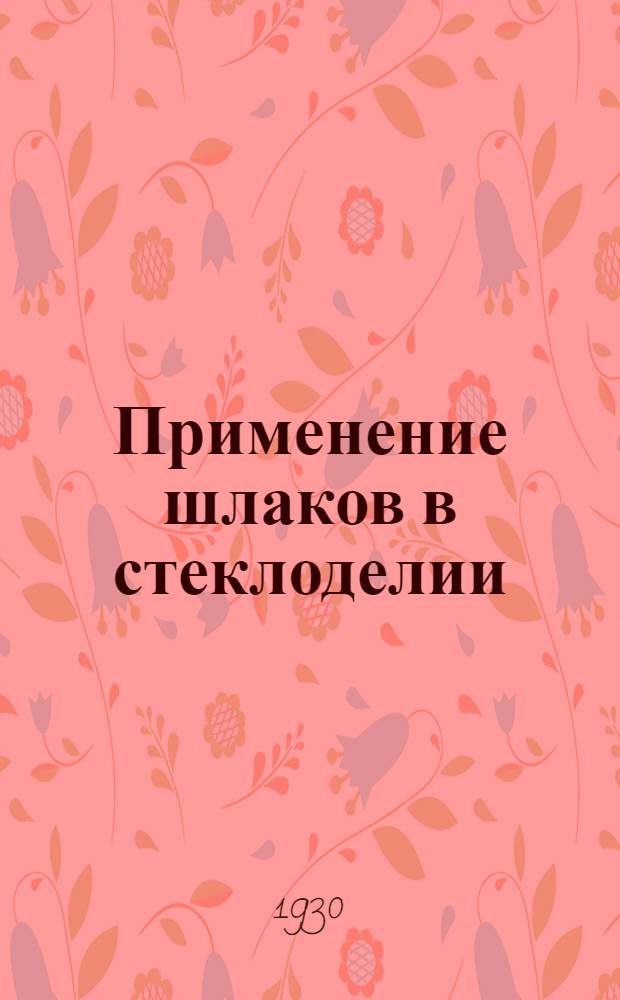 ... Применение шлаков в стеклоделии