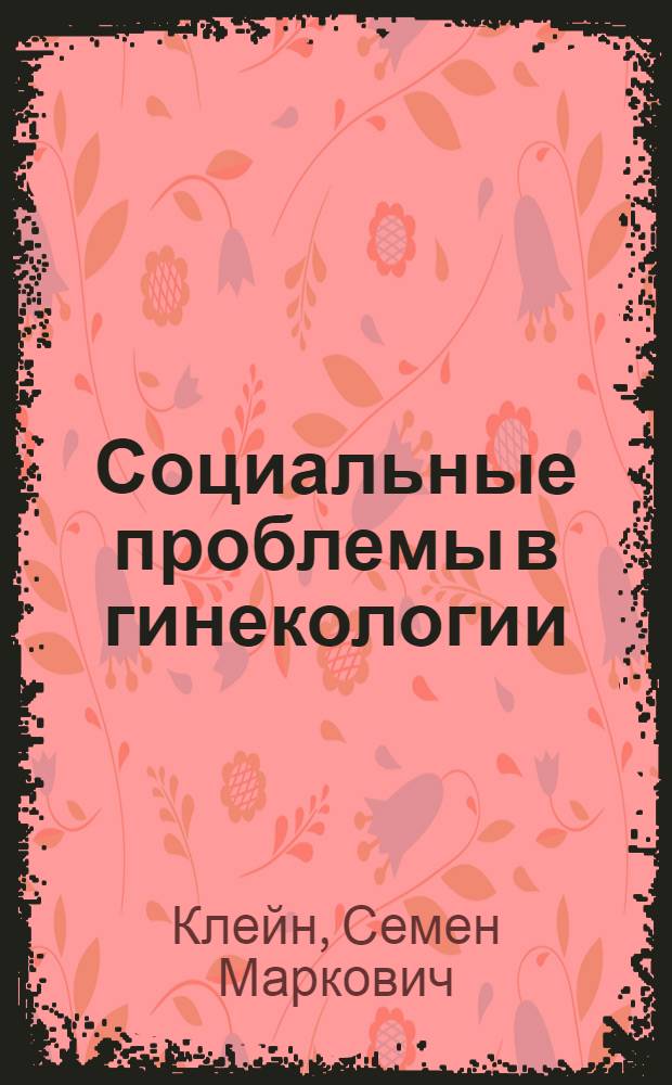 Социальные проблемы в гинекологии