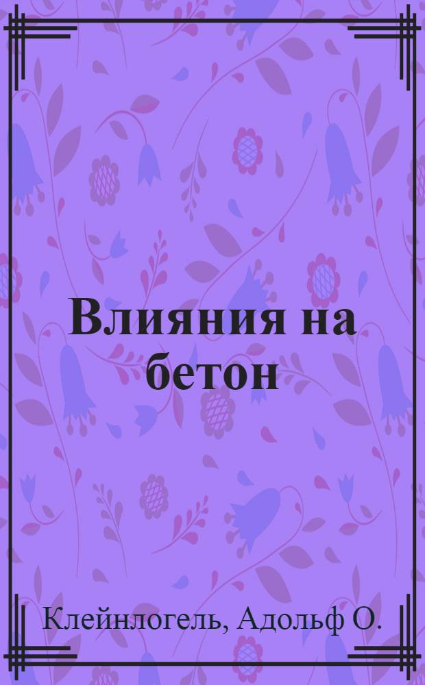 ... Влияния на бетон