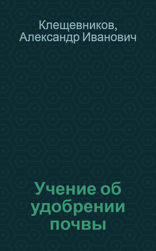 ... Учение об удобрении почвы : (С 18 рис.)