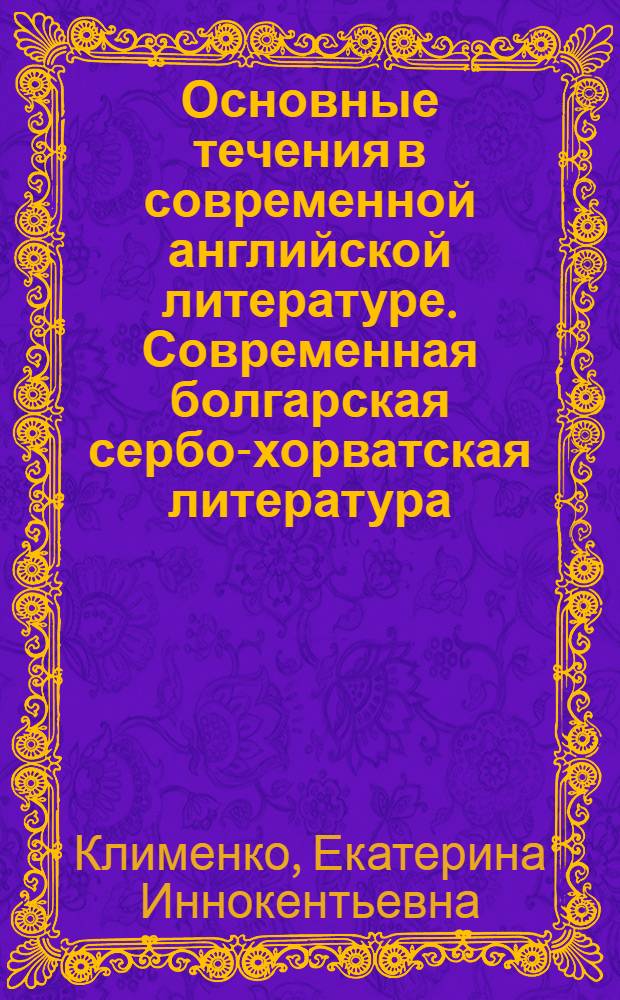 ... Основные течения в современной английской литературе. Современная болгарская сербо-хорватская литература