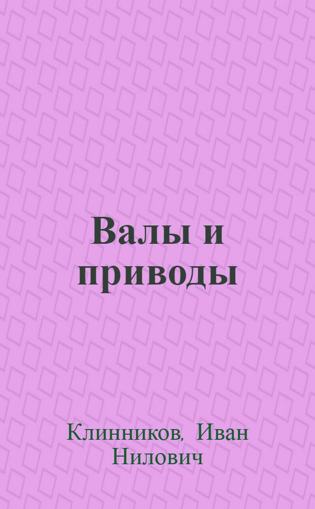... Валы и приводы : Со 111 рис