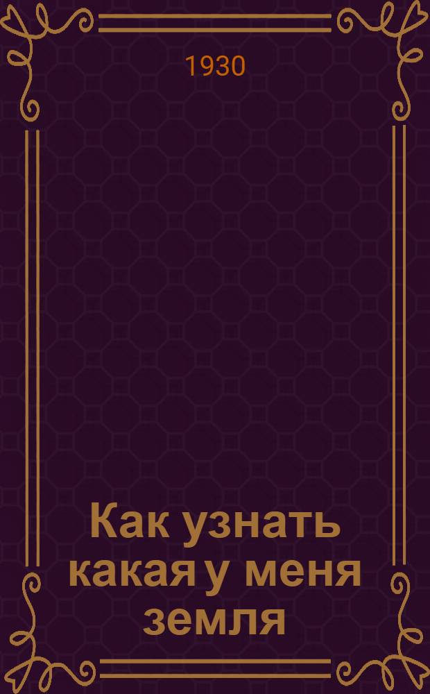 ... Как узнать какая у меня земля