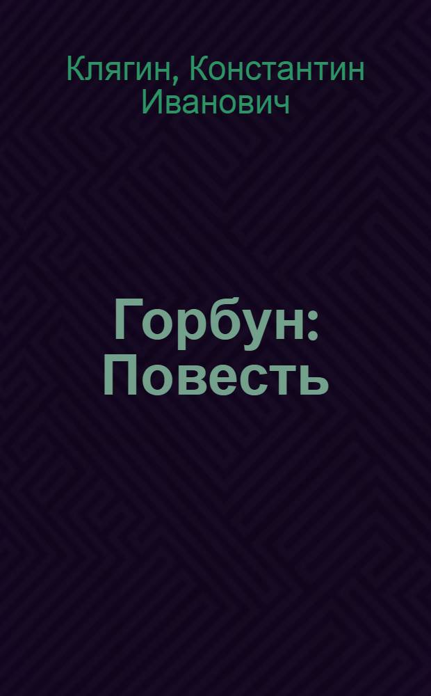 ... Горбун : Повесть