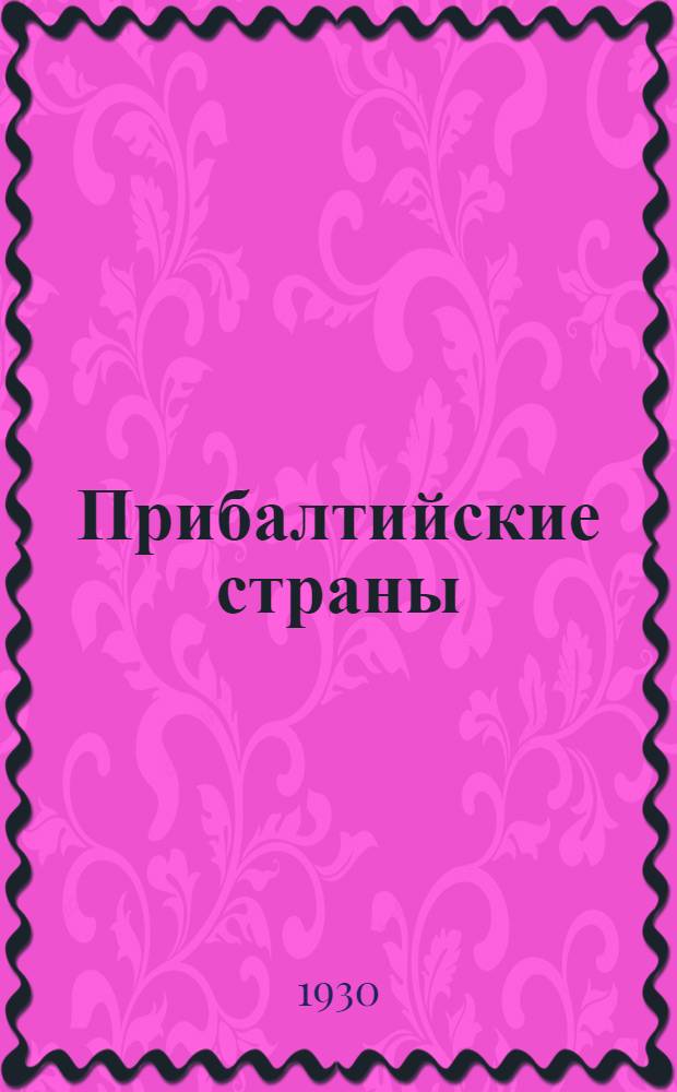 ... Прибалтийские страны
