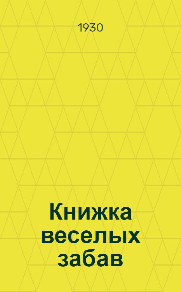 ... Книжка веселых забав