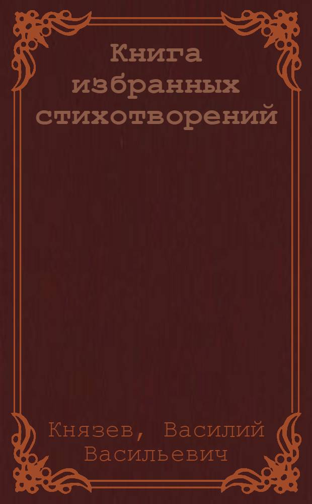 ... Книга избранных стихотворений