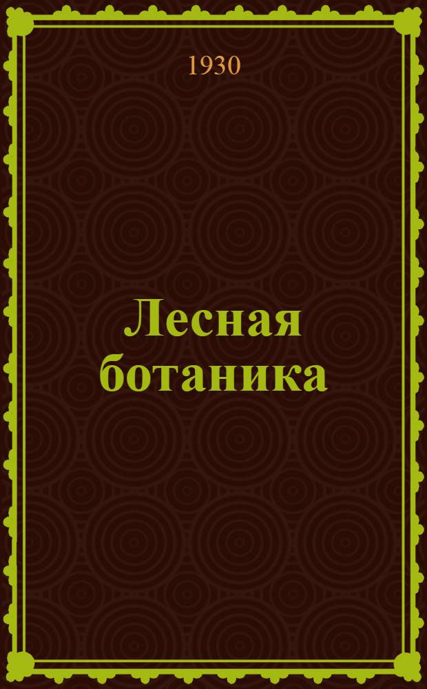 ... Лесная ботаника : (С 35 рис.)