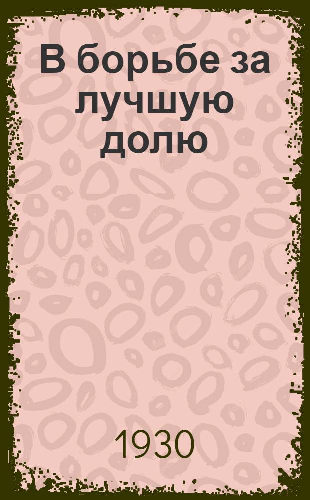 В борьбе за лучшую долю : Повесть
