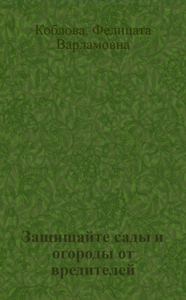 ... Защищайте сады и огороды от вредителей