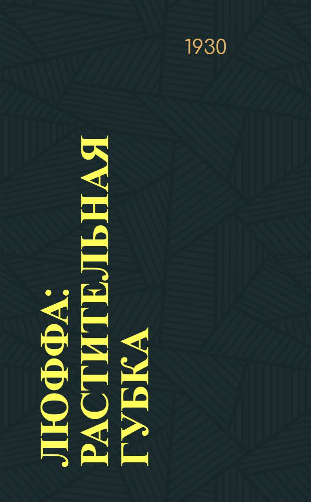 ... Люффа : Растительная губка : С 61 рис. в тексте