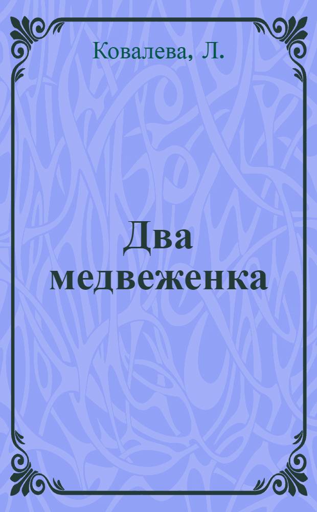 ... Два медвеженка : Рассказ для детей