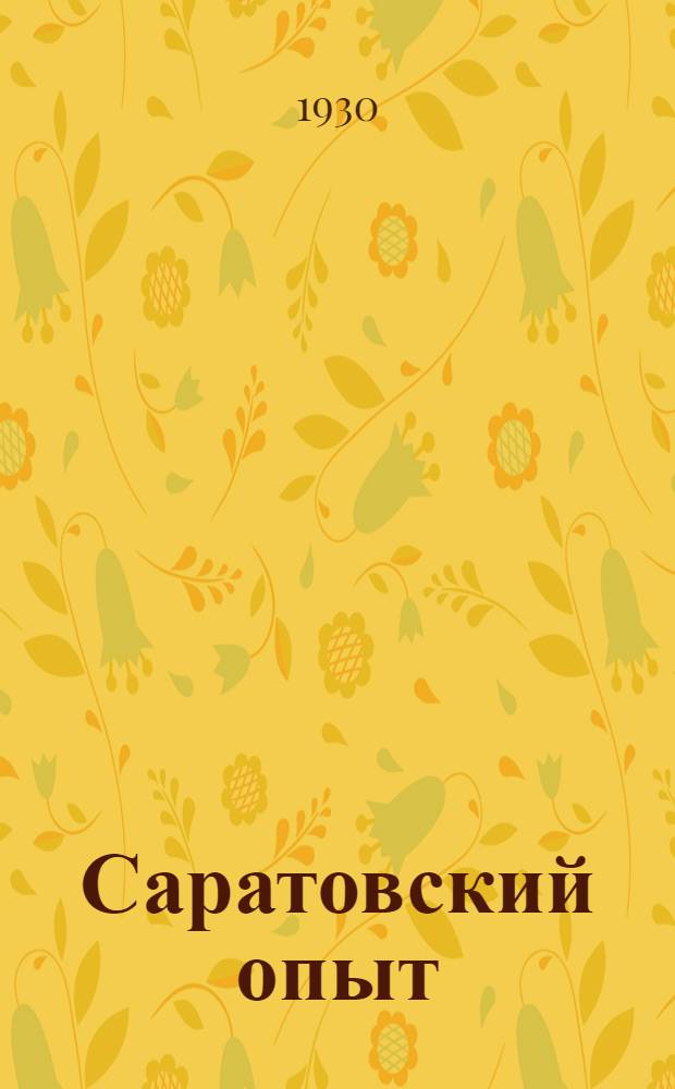 ... Саратовский опыт : (Итоги переписи населения г. Саратова 1928 г. и переписи учащихся и работников ликбеза 1929 г.)