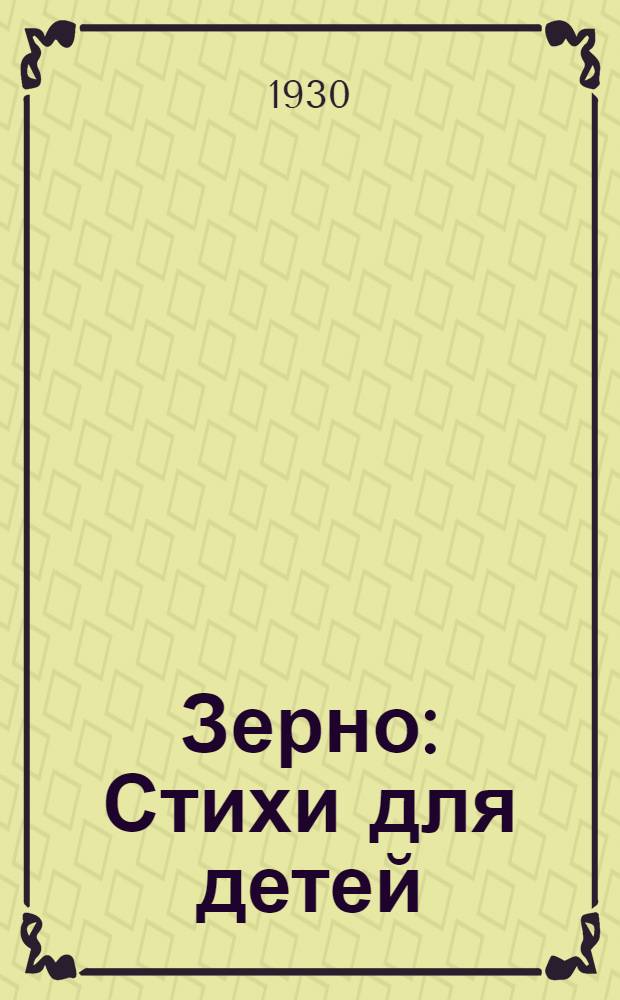 ... Зерно : Стихи для детей