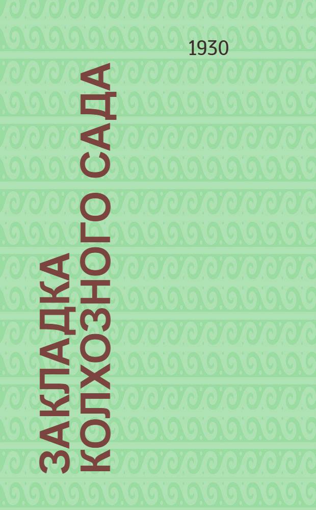 ... Закладка колхозного сада : С 22 рис