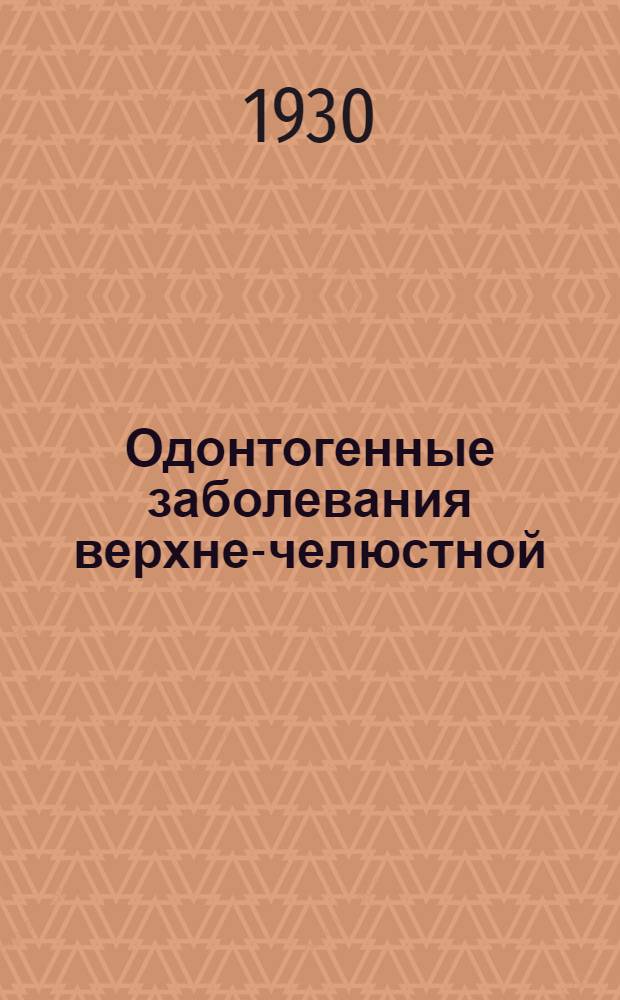 Одонтогенные заболевания верхне-челюстной (гайморовой) полости