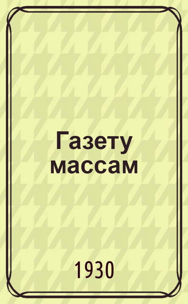 ... Газету массам