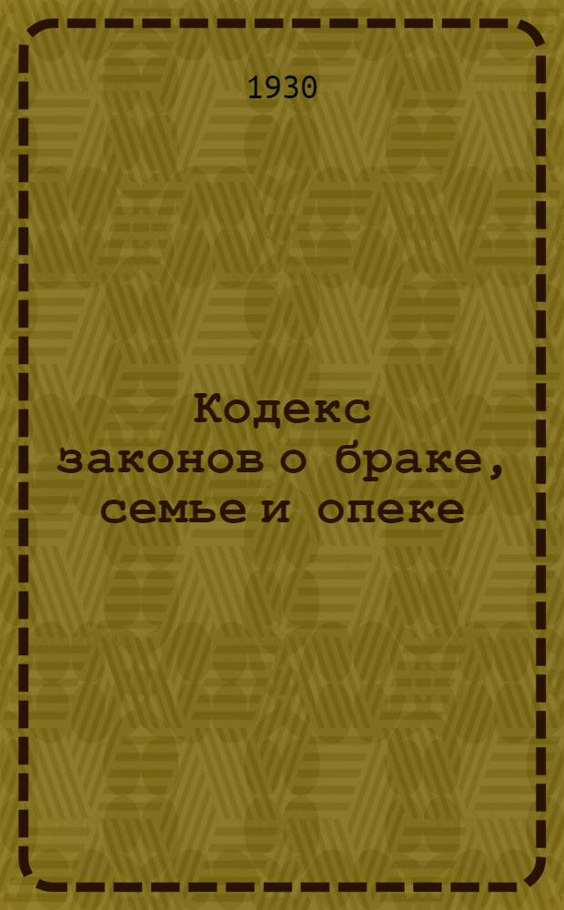 ... Кодекс законов о браке, семье и опеке