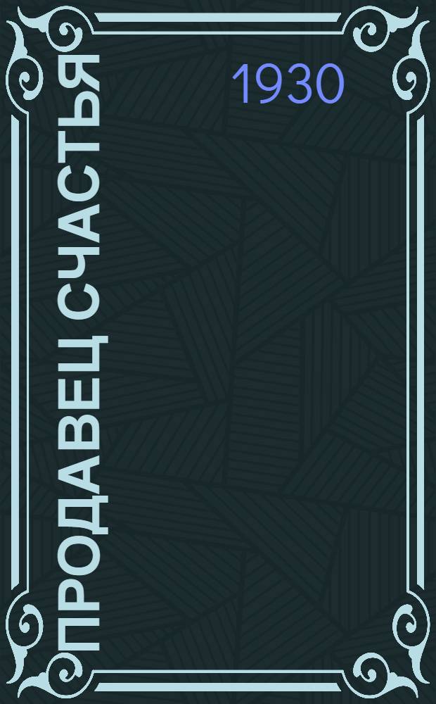 ... Продавец счастья : Повесть для детей средн. и старш. возраста