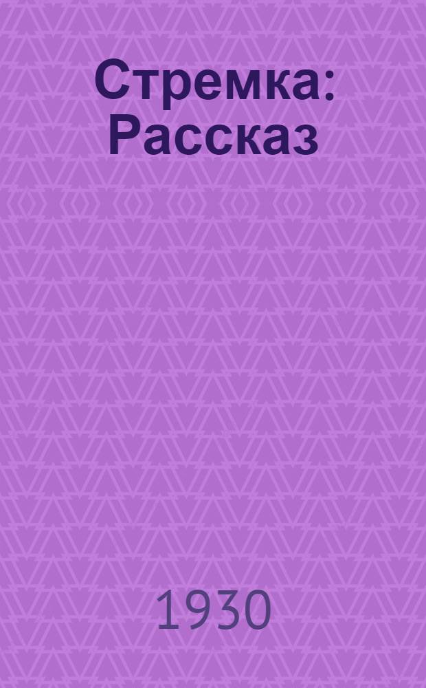 ... Стремка : Рассказ