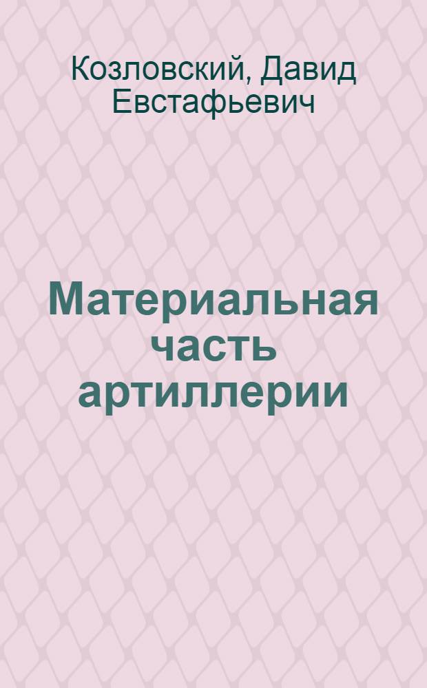 ... Материальная часть артиллерии