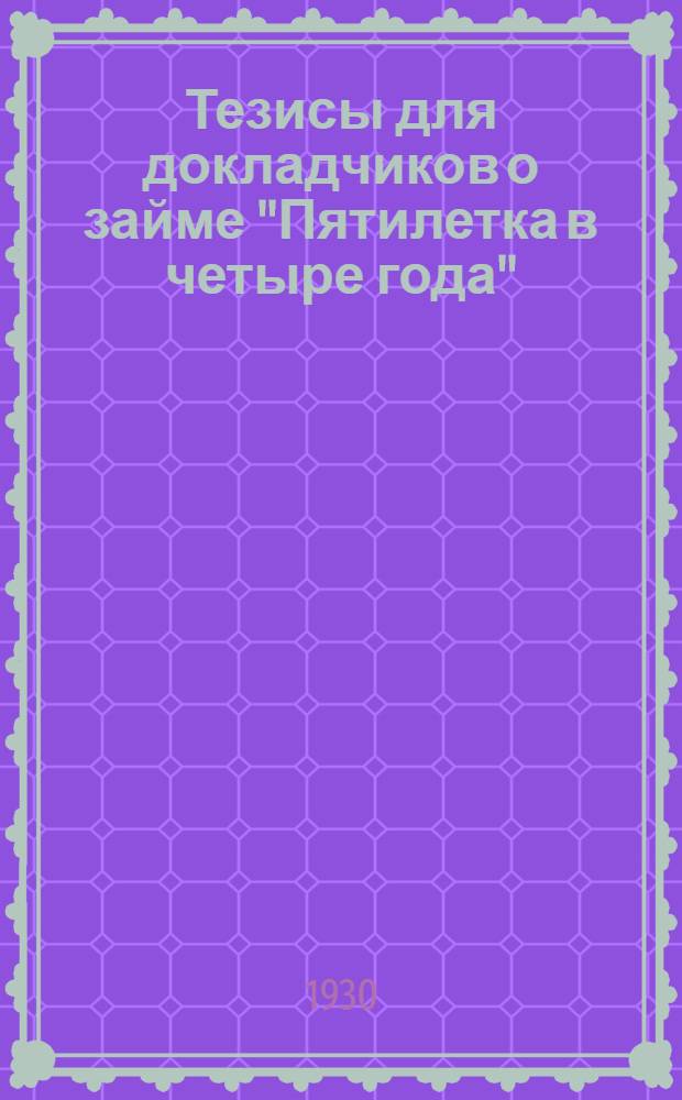 Тезисы для докладчиков о займе "Пятилетка в четыре года"