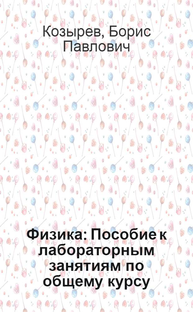 ... Физика : Пособие к лабораторным занятиям по общему курсу