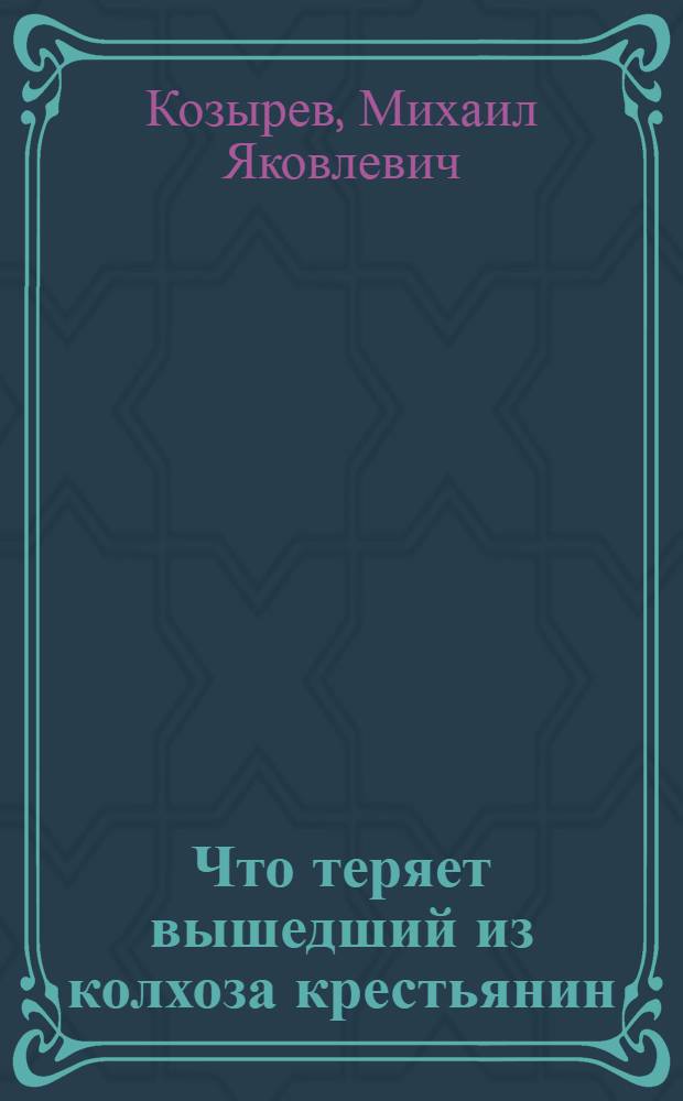 ... Что теряет вышедший из колхоза крестьянин