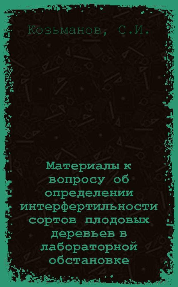 ... Материалы к вопросу об определении интерфертильности сортов плодовых деревьев в лабораторной обстановке