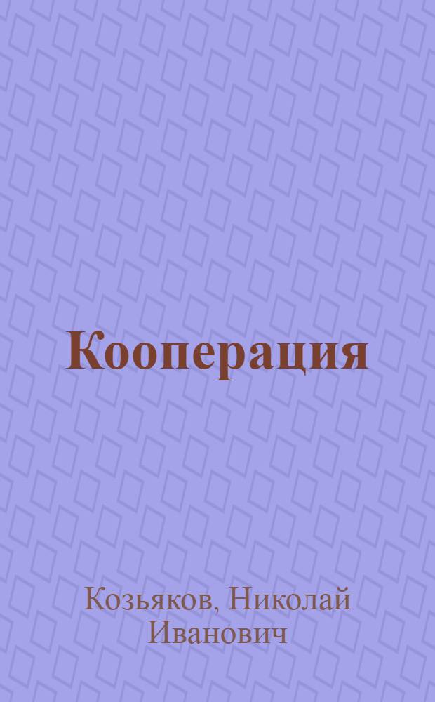 ... Кооперация