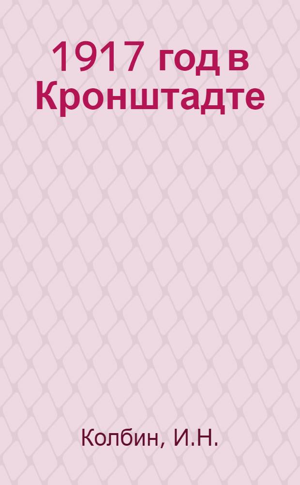 ... 1917 год в Кронштадте