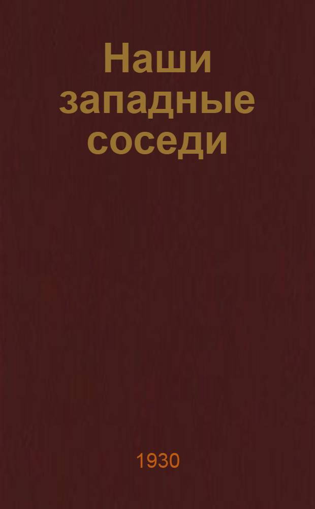Наши западные соседи : Воен. полит.-экон. справочник