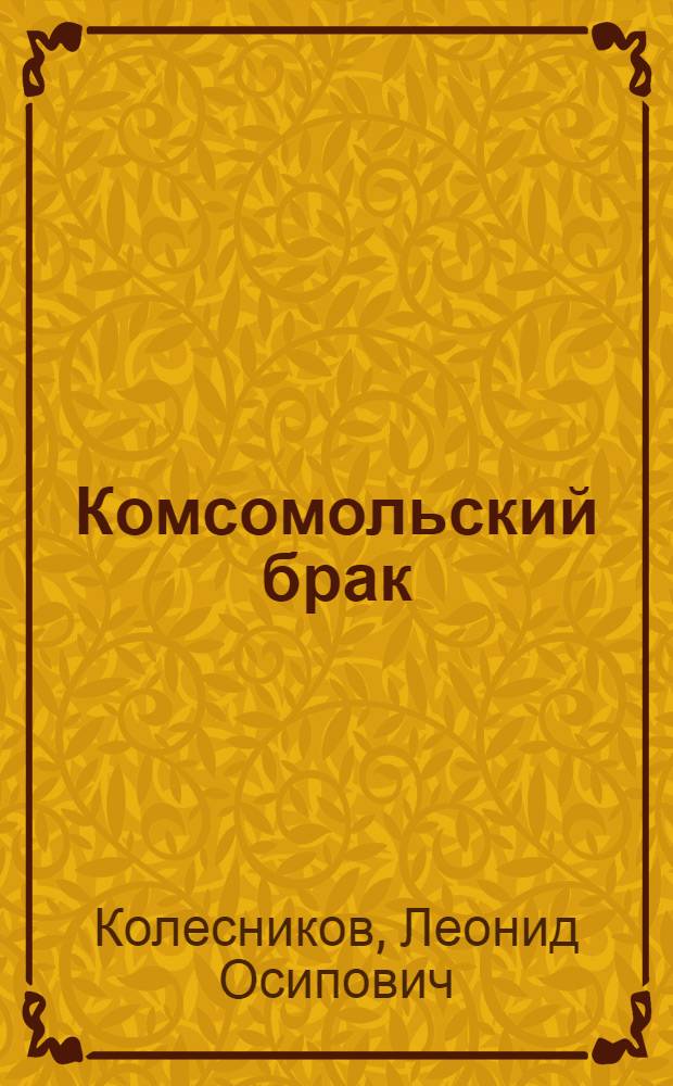 ... Комсомольский брак