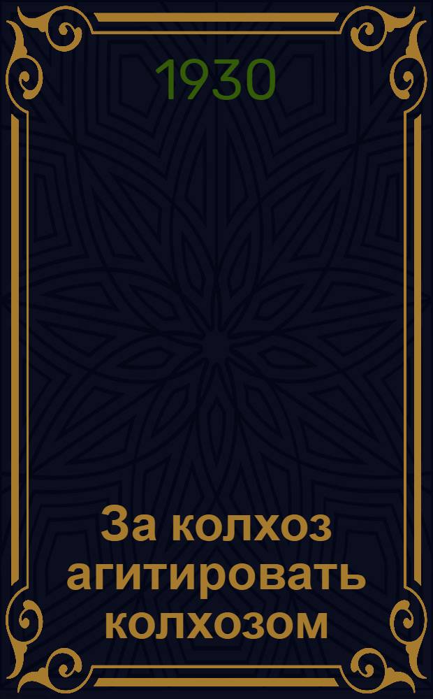 ... За колхоз агитировать колхозом : Как провести колхозно-производ. поход. комсомола