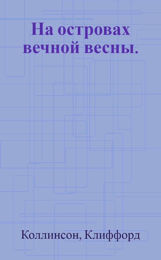 ... На островах вечной весны. (Соломоновы острова) : С 28 рис