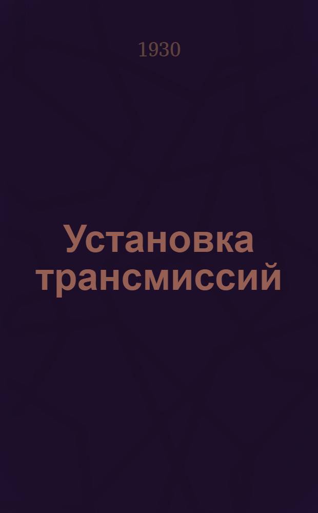 ... Установка трансмиссий : Для рабочих средней квалификации..