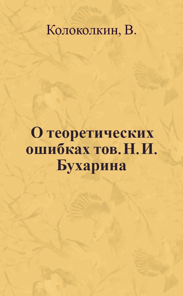 ... О теоретических ошибках тов. Н. И. Бухарина